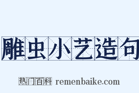 雕虫小艺造句是什么意思的图片